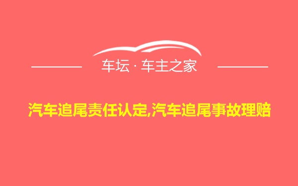 汽车追尾责任认定,汽车追尾事故理赔