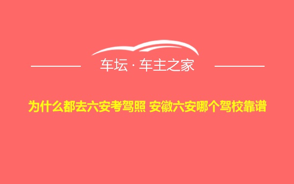 为什么都去六安考驾照 安徽六安哪个驾校靠谱