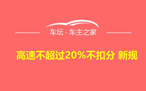 高速不超过20%不扣分 新规