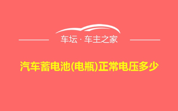 汽车蓄电池(电瓶)正常电压多少