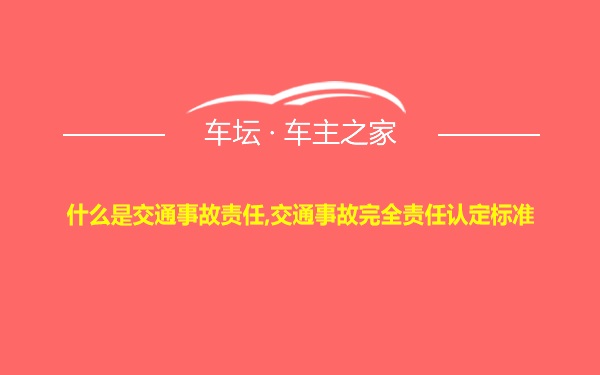 什么是交通事故责任,交通事故完全责任认定标准