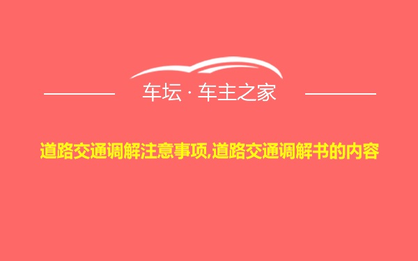 道路交通调解注意事项,道路交通调解书的内容