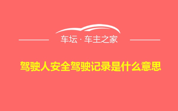 驾驶人安全驾驶记录是什么意思