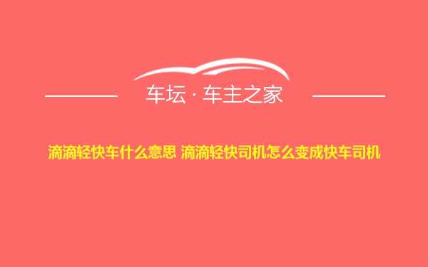 滴滴轻快车什么意思 滴滴轻快司机怎么变成快车司机