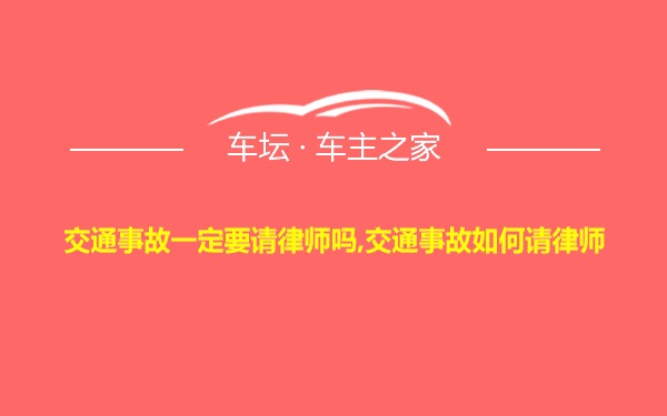 交通事故一定要请律师吗,交通事故如何请律师