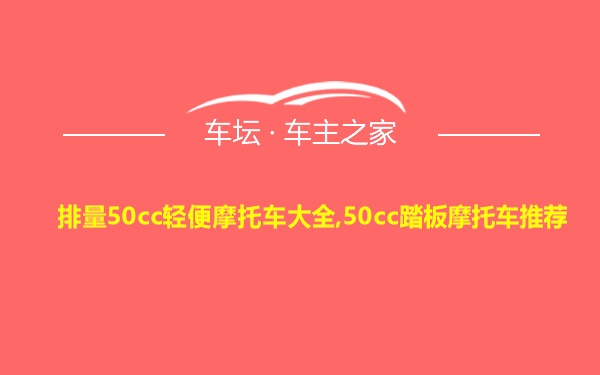 排量50cc轻便摩托车大全,50cc踏板摩托车推荐