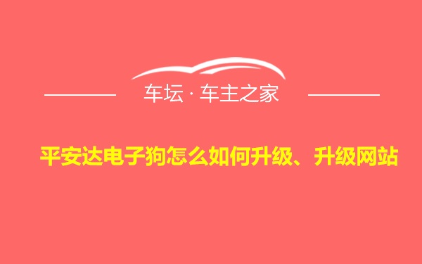 平安达电子狗怎么如何升级、升级网站