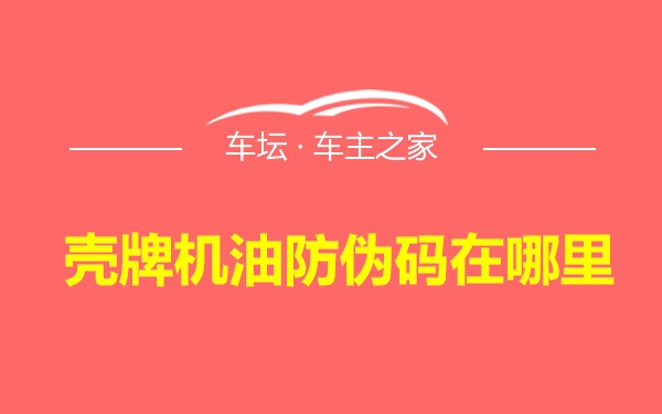 壳牌机油防伪码在哪里