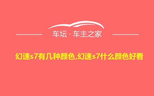 幻速s7有几种颜色,幻速s7什么颜色好看