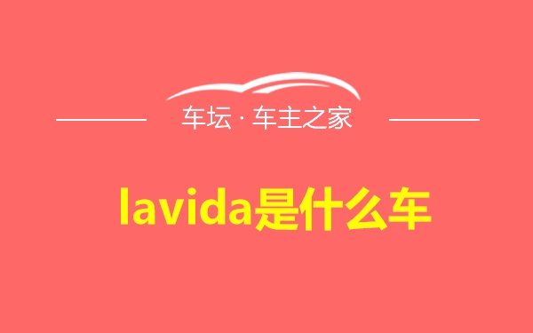 lavida是什么车