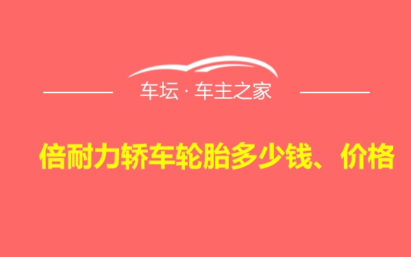 倍耐力轿车轮胎多少钱、价格