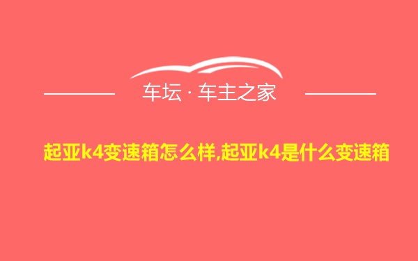 起亚k4变速箱怎么样,起亚k4是什么变速箱