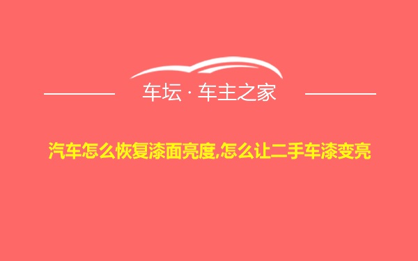 汽车怎么恢复漆面亮度,怎么让二手车漆变亮