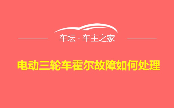 电动三轮车霍尔故障如何处理