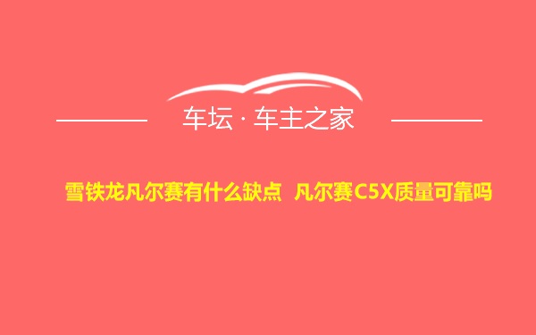 雪铁龙凡尔赛有什么缺点 凡尔赛C5X质量可靠吗