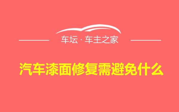 汽车漆面修复需避免什么