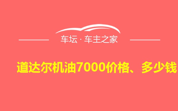 道达尔机油7000价格、多少钱