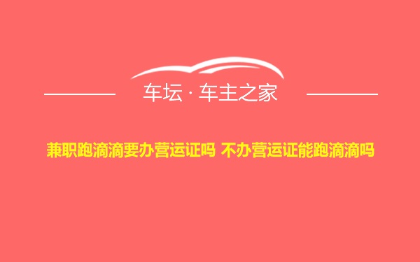 兼职跑滴滴要办营运证吗 不办营运证能跑滴滴吗