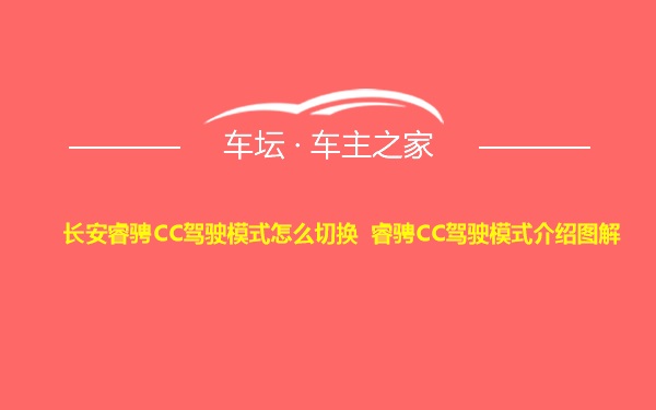 长安睿骋CC驾驶模式怎么切换 睿骋CC驾驶模式介绍图解