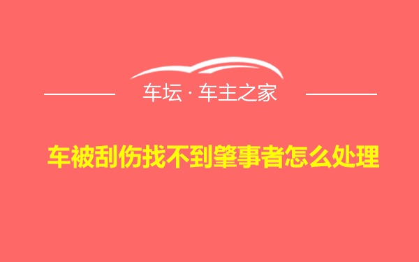 车被刮伤找不到肇事者怎么处理