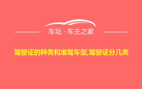 驾驶证的种类和准驾车型,驾驶证分几类