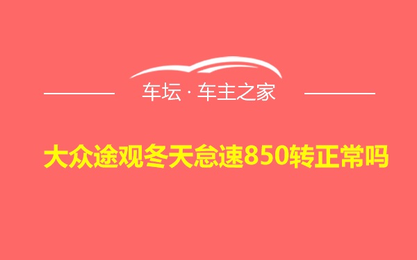 大众途观冬天怠速850转正常吗