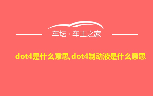 dot4是什么意思,dot4制动液是什么意思