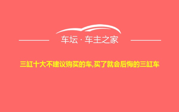 三缸十大不建议购买的车,买了就会后悔的三缸车