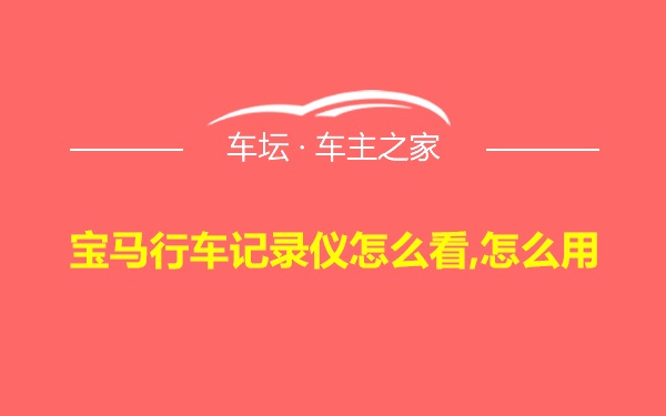 宝马行车记录仪怎么看,怎么用