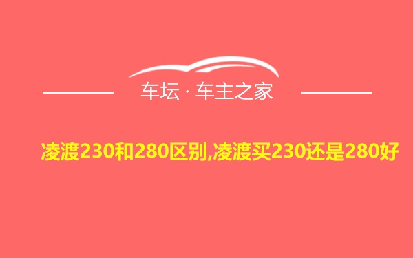 凌渡230和280区别,凌渡买230还是280好