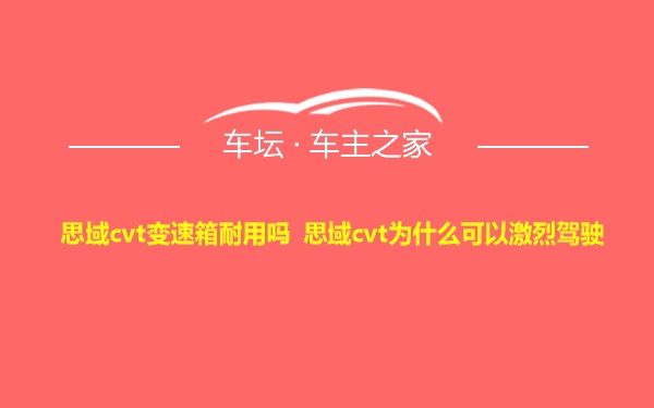 思域cvt变速箱耐用吗 思域cvt为什么可以激烈驾驶