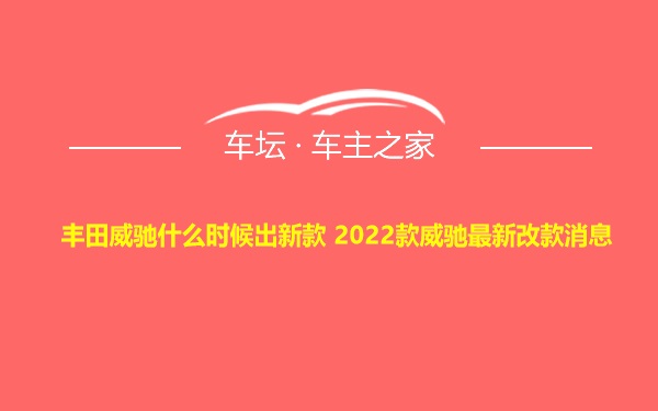 丰田威驰什么时候出新款 2022款威驰最新改款消息