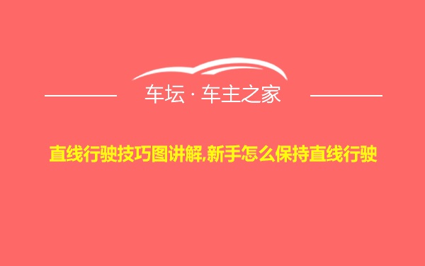 直线行驶技巧图讲解,新手怎么保持直线行驶