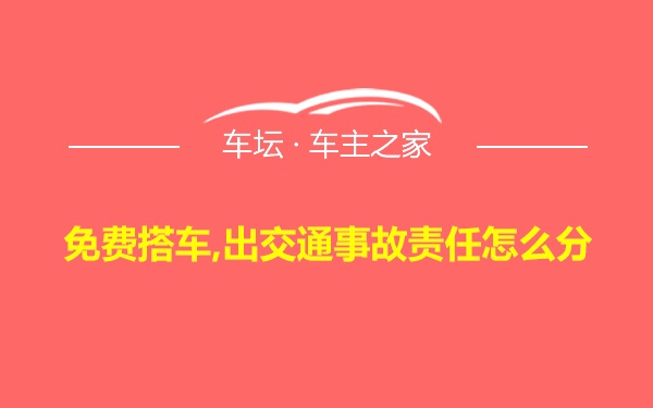 免费搭车,出交通事故责任怎么分