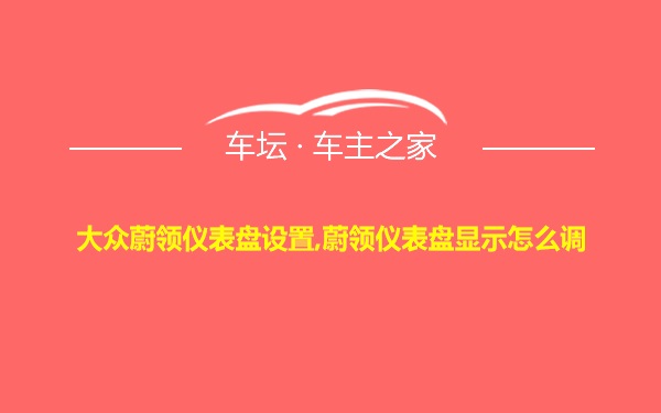 大众蔚领仪表盘设置,蔚领仪表盘显示怎么调