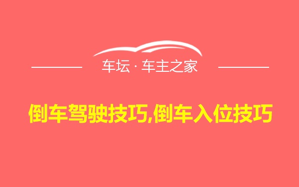 倒车驾驶技巧,倒车入位技巧