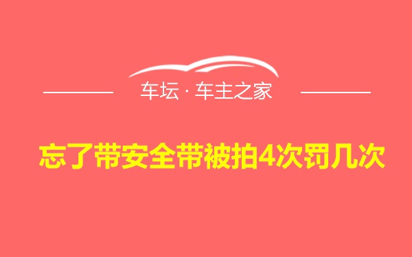 忘了带安全带被拍4次罚几次