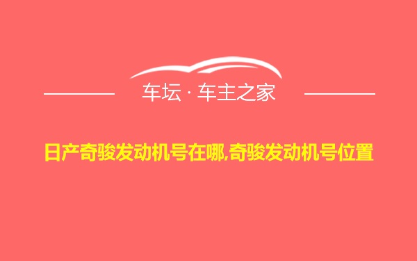 日产奇骏发动机号在哪,奇骏发动机号位置