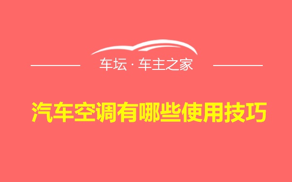 汽车空调有哪些使用技巧