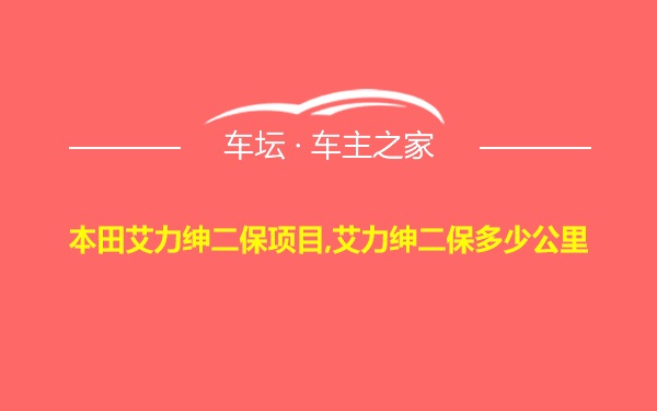 本田艾力绅二保项目,艾力绅二保多少公里