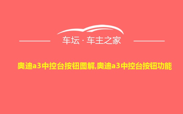 奥迪a3中控台按钮图解,奥迪a3中控台按钮功能