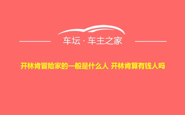 开林肯冒险家的一般是什么人 开林肯算有钱人吗