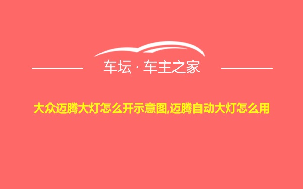 大众迈腾大灯怎么开示意图,迈腾自动大灯怎么用