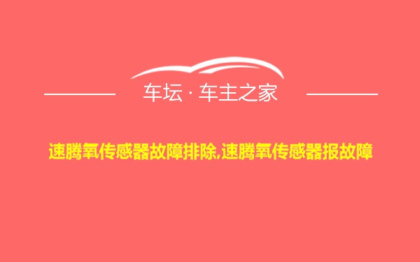 速腾氧传感器故障排除,速腾氧传感器报故障