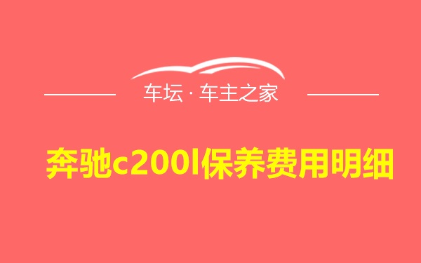 奔驰c200l保养费用明细