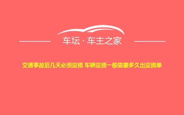 交通事故后几天必须定损 车辆定损一般需要多久出定损单