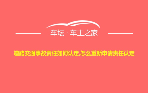 道路交通事故责任如何认定,怎么重新申请责任认定