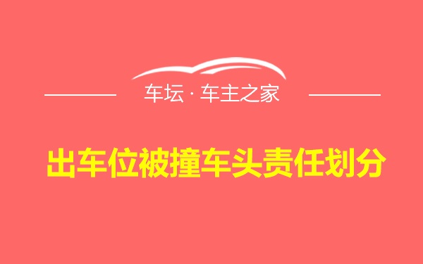 出车位被撞车头责任划分