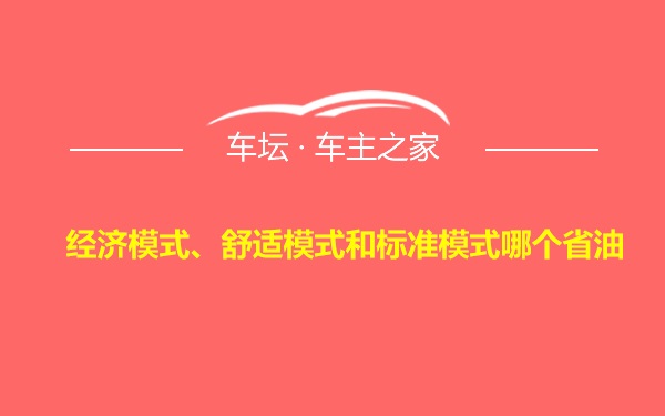 经济模式、舒适模式和标准模式哪个省油