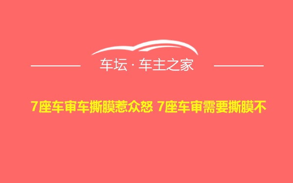 7座车审车撕膜惹众怒 7座车审需要撕膜不